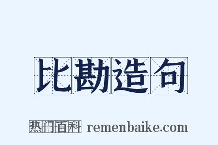 比勘造句是什么意思的图片
